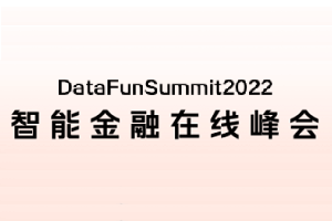 DataFunSummit：2022年智能金融在线峰会-核心PPT资料