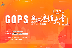 2022年全球运维大会（GOPS上海站）-核心PPT资料