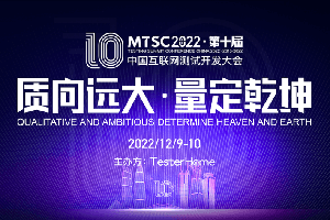 2022第十届中国互联网测试开发大会（MTSC2022）-核心PPT资料