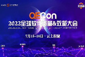 2022年全球软件质量&效能大会（QECon北京站2022）-核心PPT资料