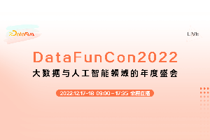 DataFunCon 2022年度大会-核心PPT资料