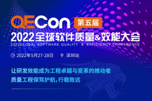 2022年全球软件质量&效能大会（QECon深圳站）-核心PPT资料