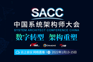 2022年第十四届中国系统架构师大会（SACC2022）-核心PPT资料