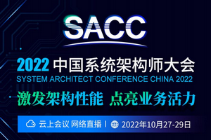 2022年第十五届中国系统架构师大会（SACC2022）-核心PPT资料