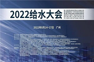 2022年给水大会-核心PPT资料