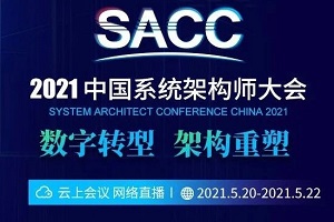 2021年中国系统架构师大会（SACC2021）-核心PPT资料