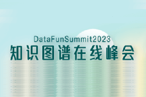 DataFunSummit：2023年知识图谱在线峰会-核心PPT资料