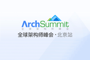 2023年全球架构师峰会（ArchSummit北京站2023）-核心PPT资料