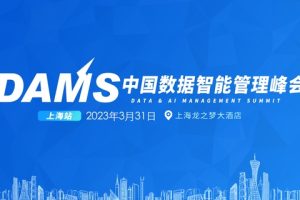 2023年中国数据智能管理峰会(DAMS上海站2023)-核心PPT资料