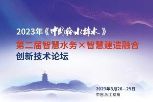 2023年第二届智慧水务×智慧建造融合创新技术论坛-核心PPT资料