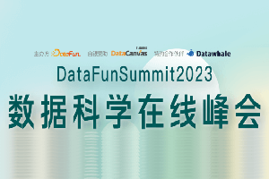 DataFunSummit：2023年数据科学在线峰会-核心PPT资料