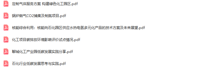 2023中国化工园区可持续发展大会-核心PPT资料