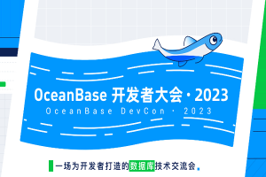 2023年OceanBase开发者大会-核心PPT资料