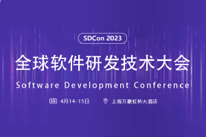 2023全球软件研发技术大会（SDCon2023）-核心PPT资料