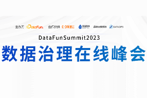 DataFunSummit：2023年数据治理在线峰会-核心PPT资料