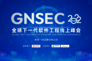 GNSEC 2022年第8界全球下一代软件工程线上峰会-核心PPT资料