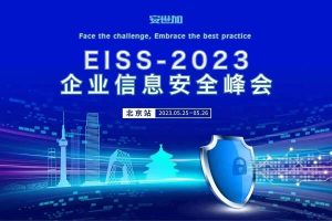 2023企业信息安全峰会（EISS北京站）-核心PPT资料