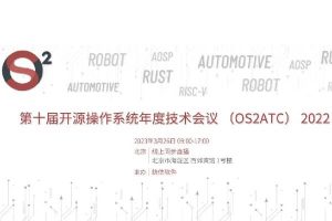 OS2ATC2022 第十届开源操作系统年度技术会议-核心PPT资料