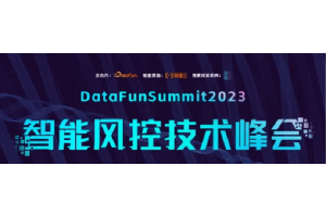 DataFunSummit：2023年智能风控技术峰会-核心PPT资料