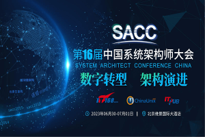 2023年第十六届中国系统架构师大会（SACC2023）-核心PPT资料