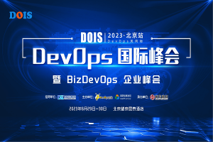 2023年DevOps国际峰会暨BizDevOps企业峰会（DOIS北京站）-核心PPT资料