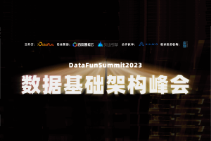 DataFunSummit：2023年数据基础架构峰会-核心PPT资料