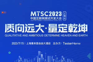 2023年中国互联网测试开发大会（MTSC2023上海站）-核心PPT资料