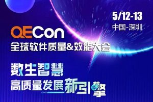 2023年全球软件质量&效能大会（QECon深圳站）-核心PPT资料