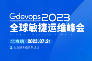 Gdevops北京站 2023年全球敏捷运维峰会-核心PPT资料