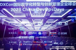 2023 China DevOpsDays（DOD） & DXCon 国际数字化转型与创新管理企业峰会-核心PPT资料