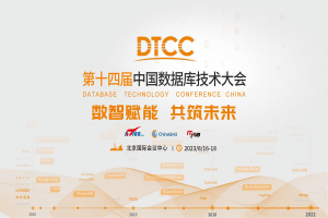 2023年第十四届中国数据库技术大会（DTCC2023）-核心PPT资料