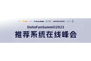 DatafunSummit：2023年推荐系统在线峰会-核心PPT资料