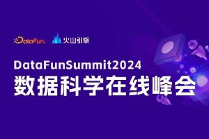 DataFunSummit：2024年数据科学在线峰会-核心PPT资料下载