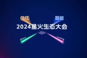 2024年星火生态大会-核心PPT资料下载