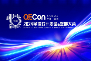 2024年全球软件质量&效能大会（QECon深圳站）-核心PPT资料下载